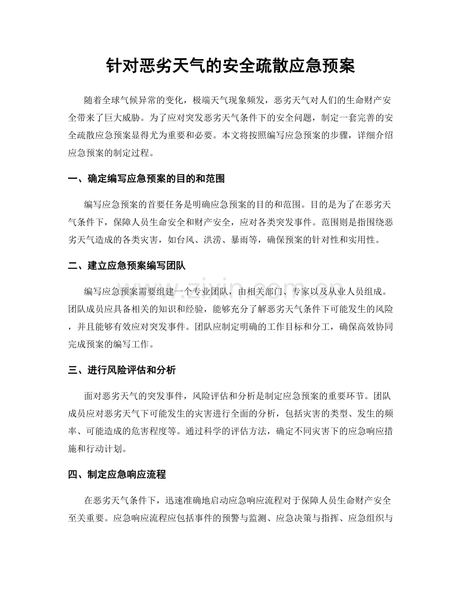 针对恶劣天气的安全疏散应急预案.docx_第1页