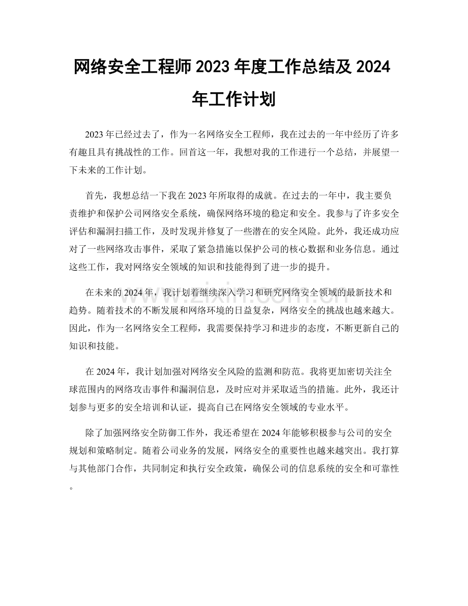 网络安全工程师2023年度工作总结及2024年工作计划.docx_第1页