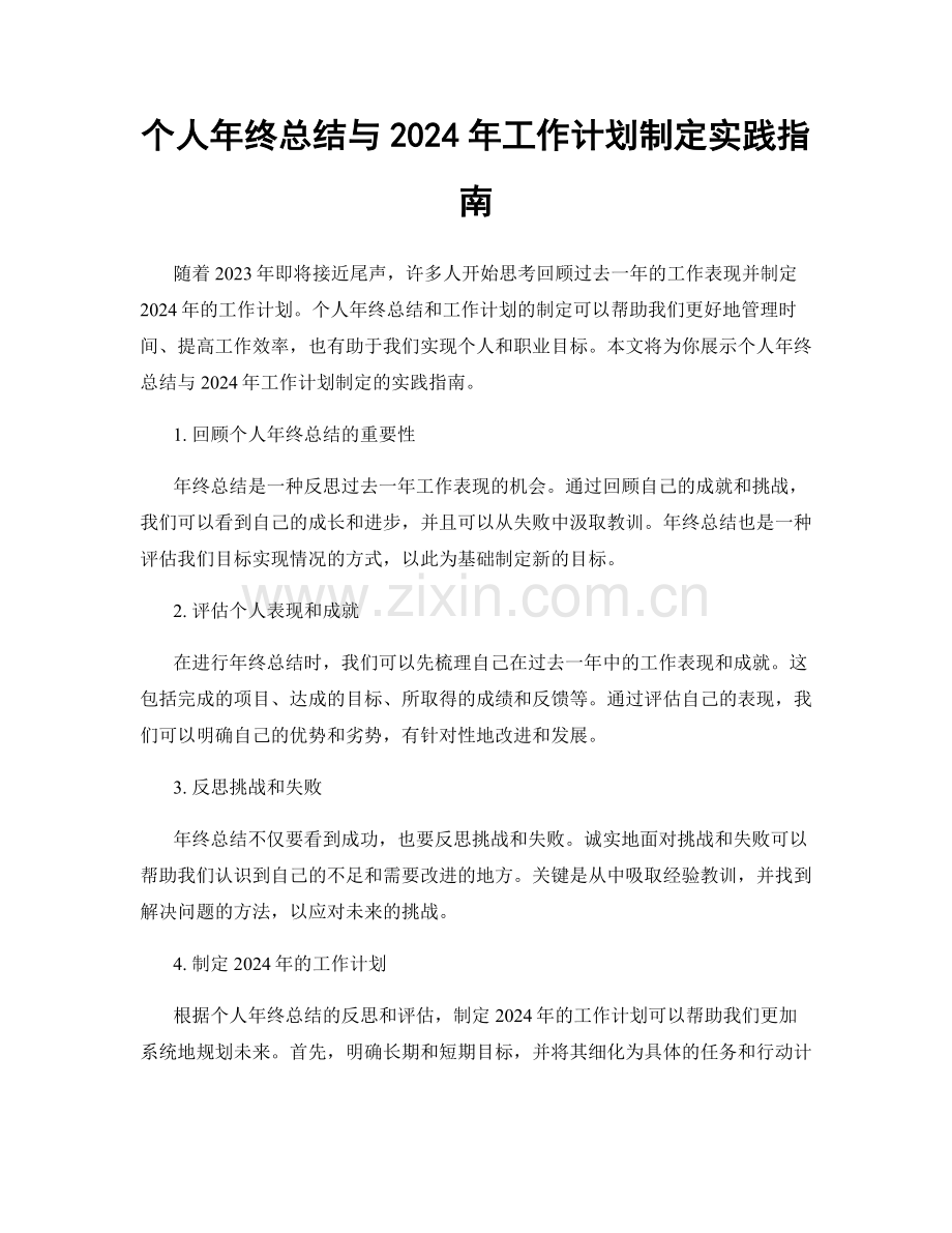 个人年终总结与2024年工作计划制定实践指南.docx_第1页