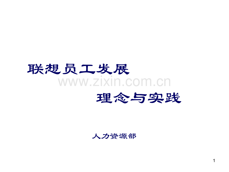 联想员工职业发展.ppt_第1页