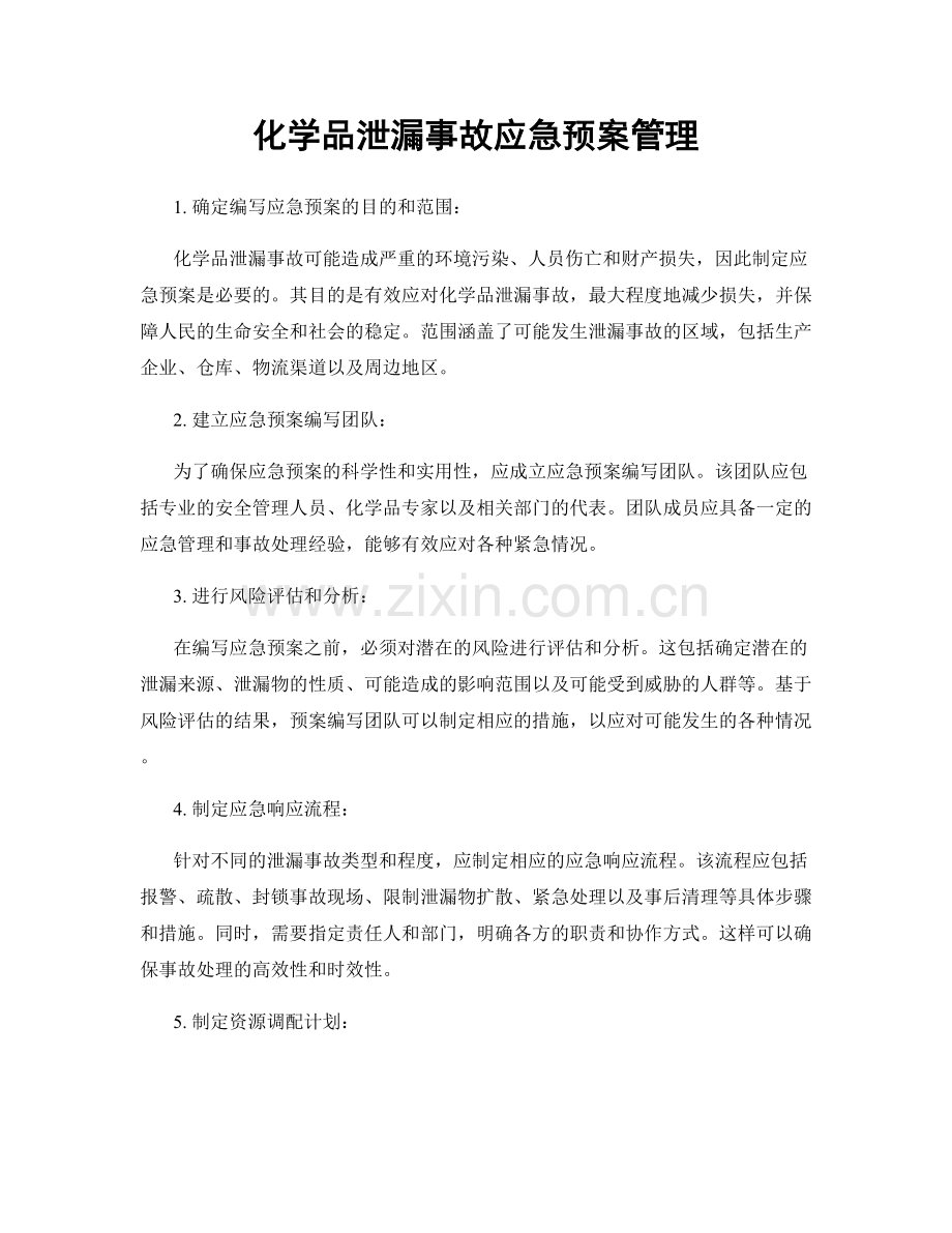 化学品泄漏事故应急预案管理.docx_第1页