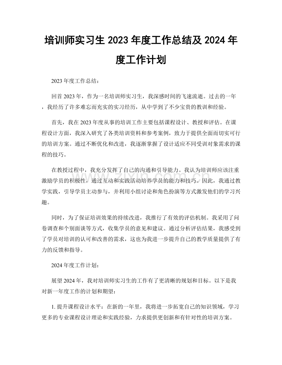 培训师实习生2023年度工作总结及2024年度工作计划.docx_第1页