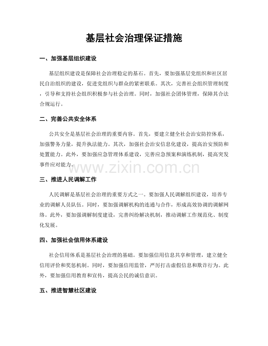 基层社会治理保证措施.docx_第1页