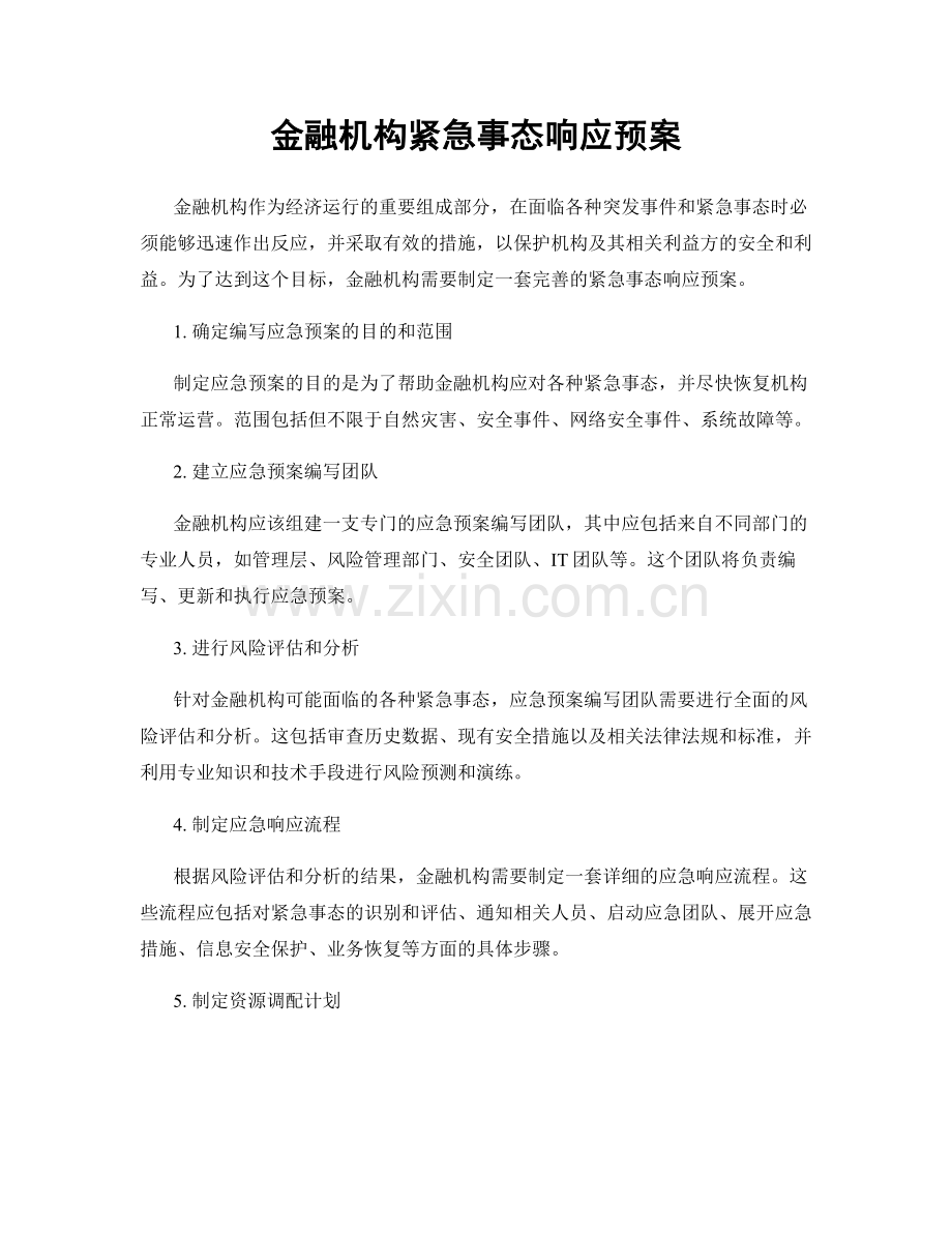 金融机构紧急事态响应预案.docx_第1页