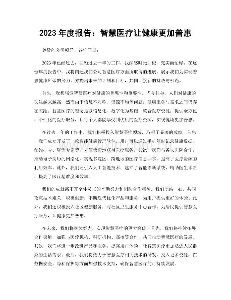 2023年度报告：智慧医疗让健康更加普惠.docx_第1页