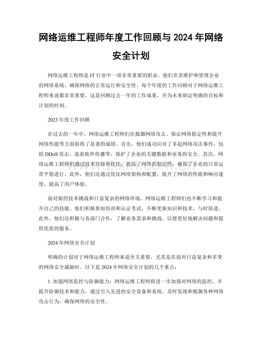 网络运维工程师年度工作回顾与2024年网络安全计划.docx_第1页