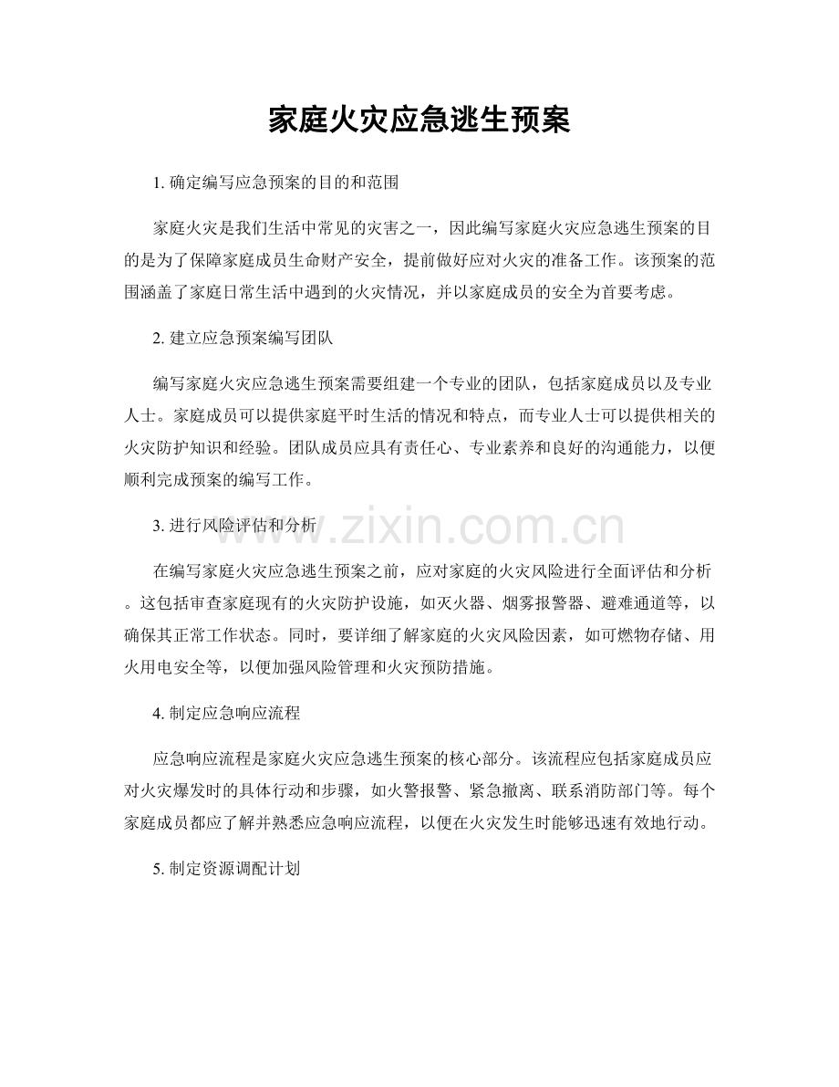 家庭火灾应急逃生预案.docx_第1页