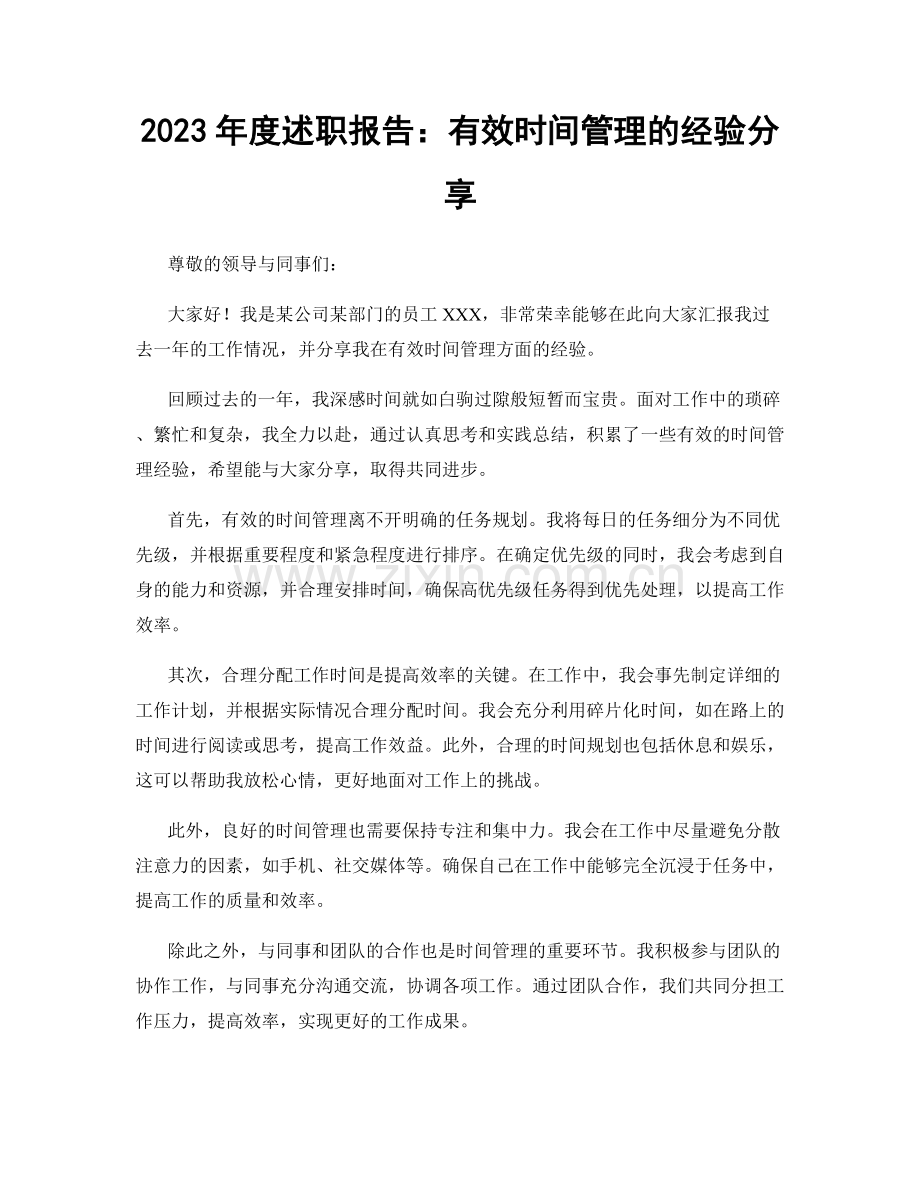 2023年度述职报告：有效时间管理的经验分享.docx_第1页