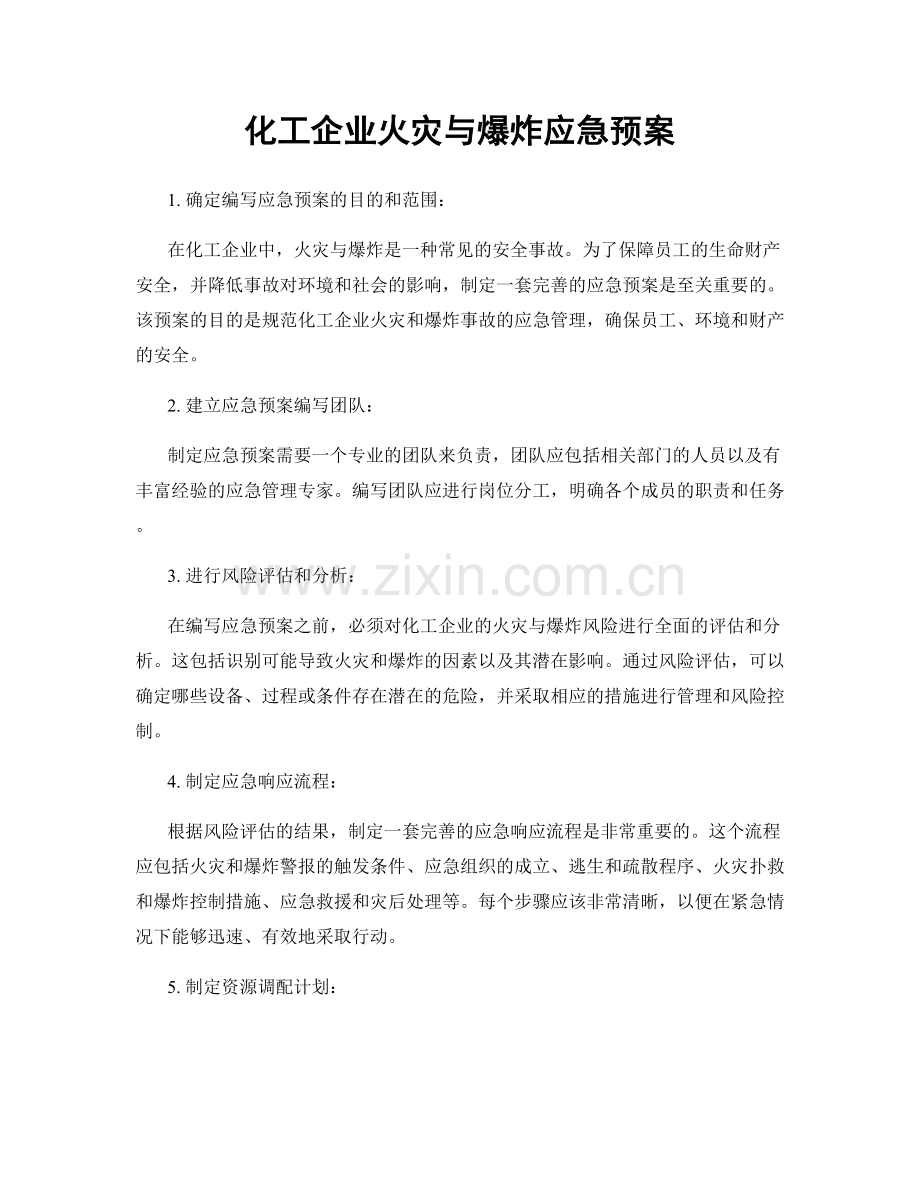 化工企业火灾与爆炸应急预案.docx_第1页