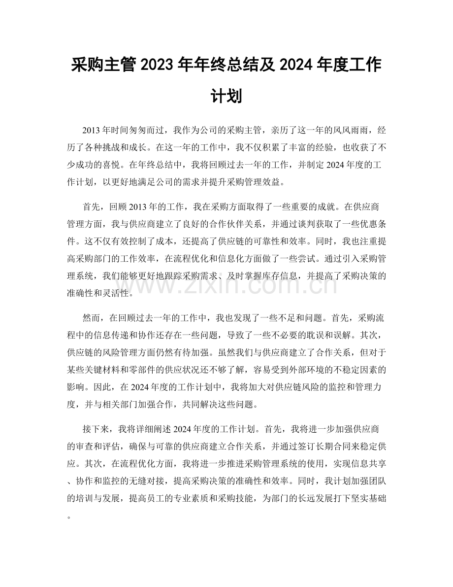 采购主管2023年年终总结及2024年度工作计划.docx_第1页