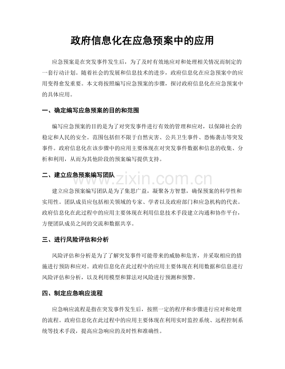 政府信息化在应急预案中的应用.docx_第1页