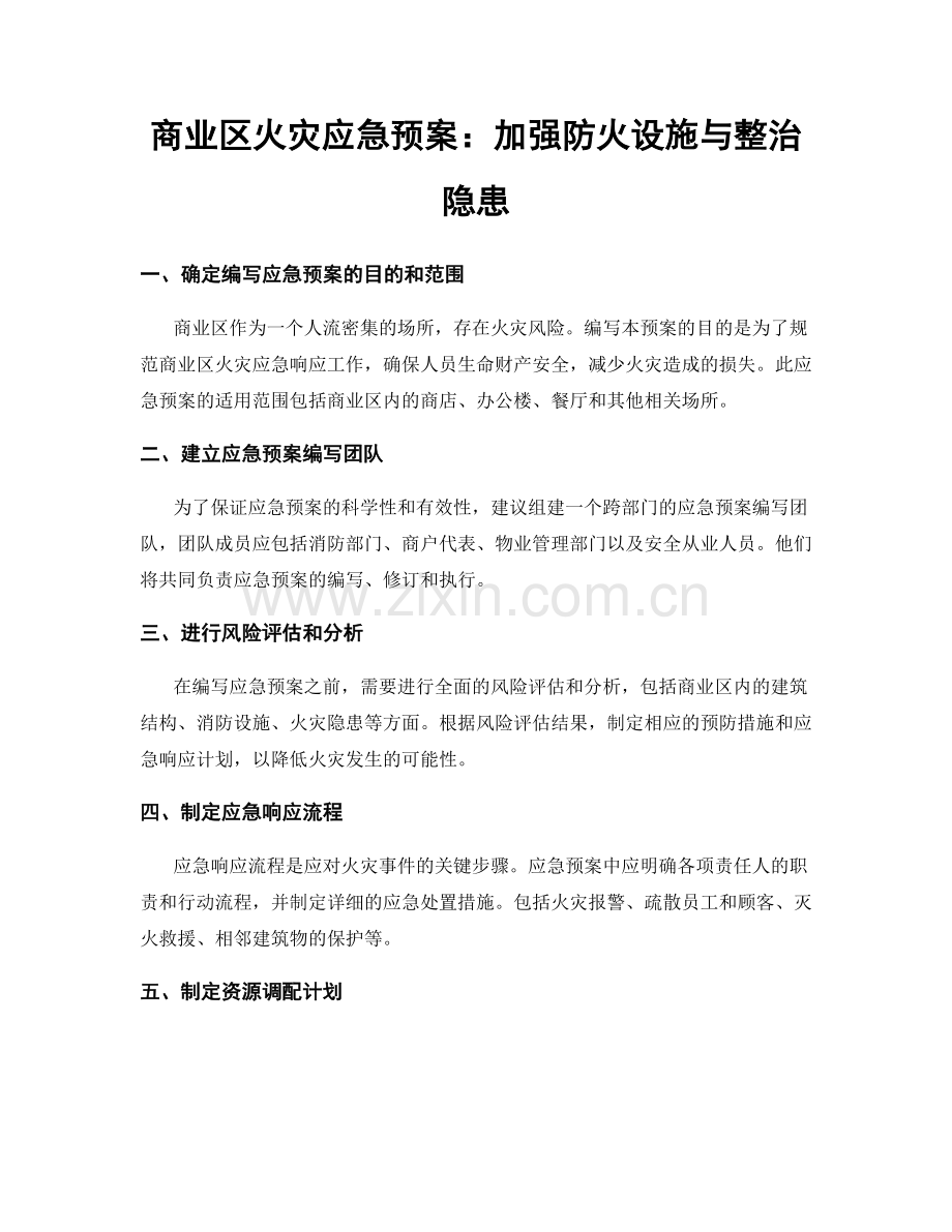 商业区火灾应急预案：加强防火设施与整治隐患.docx_第1页