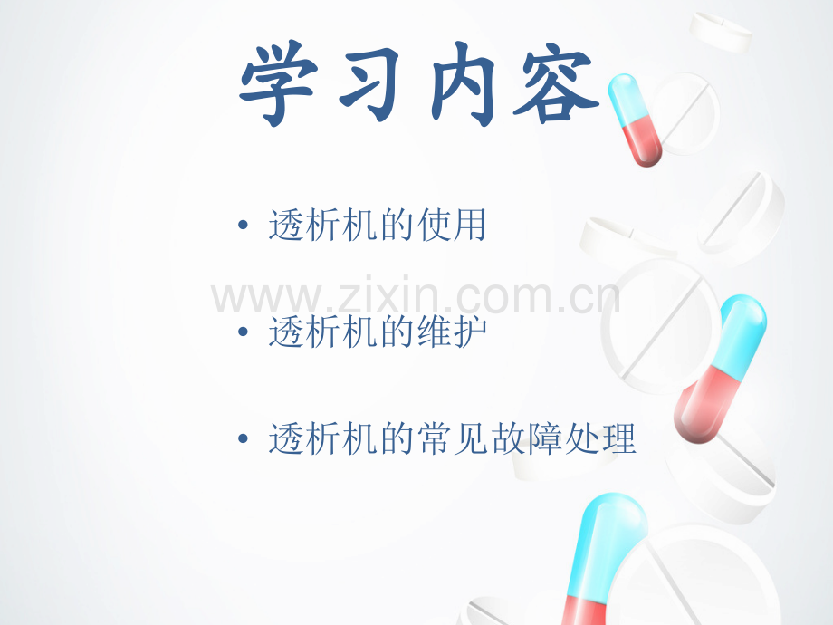 费森透析机基础培训一.pptx_第2页