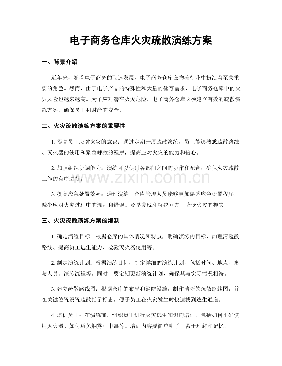 电子商务仓库火灾疏散演练方案.docx_第1页