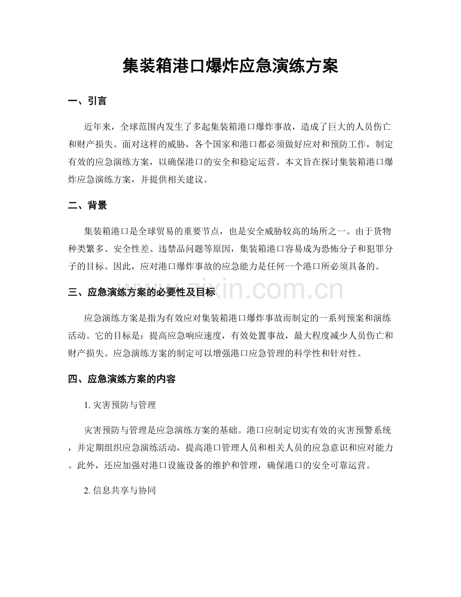 集装箱港口爆炸应急演练方案.docx_第1页