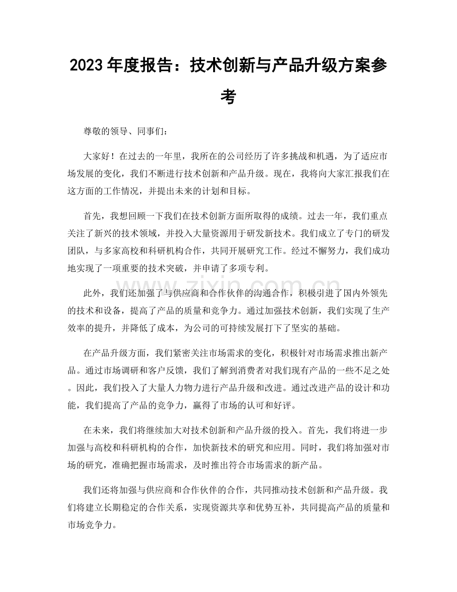 2023年度报告：技术创新与产品升级方案参考.docx_第1页