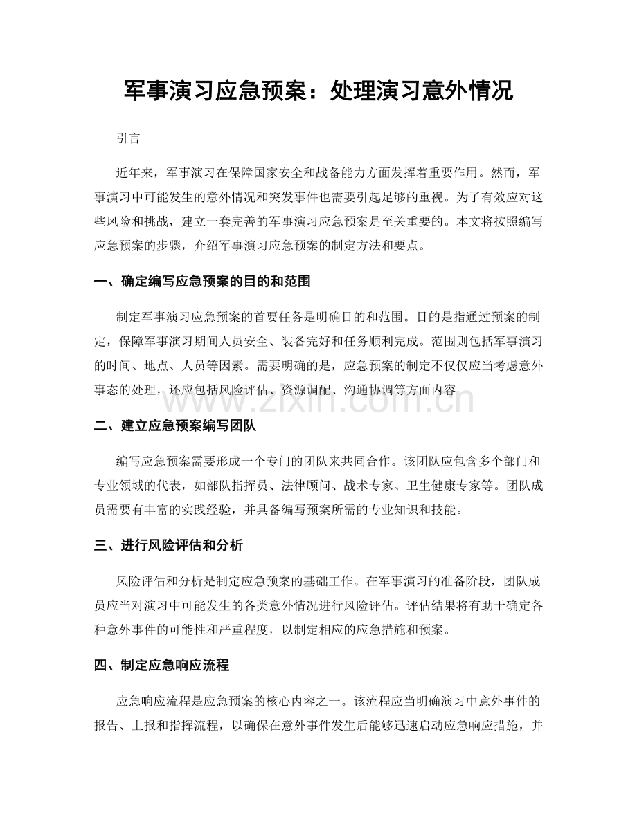 军事演习应急预案：处理演习意外情况.docx_第1页