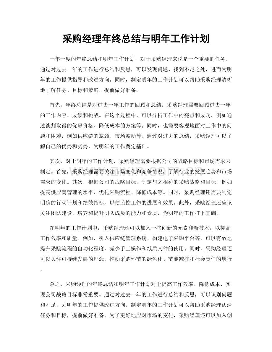 采购经理年终总结与明年工作计划.docx_第1页