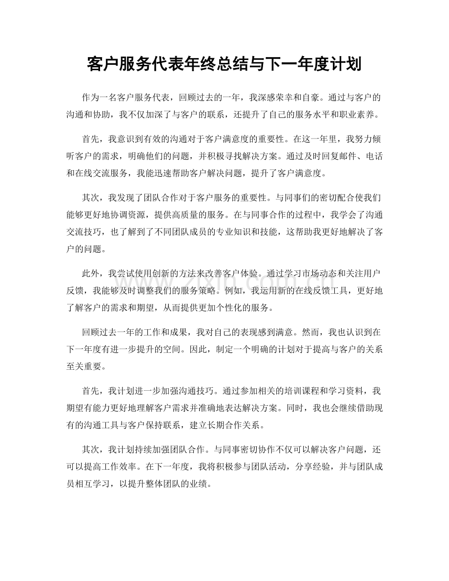 客户服务代表年终总结与下一年度计划.docx_第1页