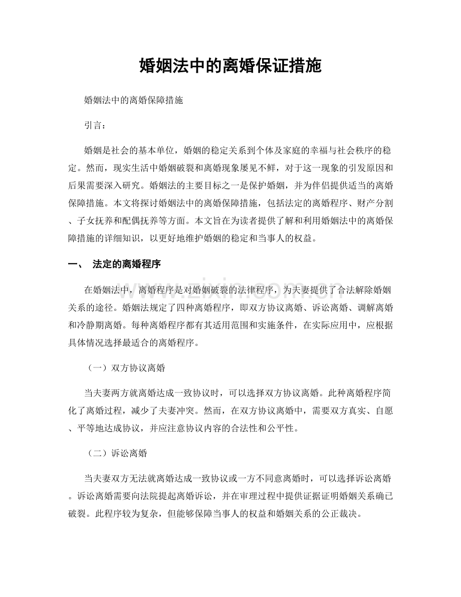 婚姻法中的离婚保证措施.docx_第1页