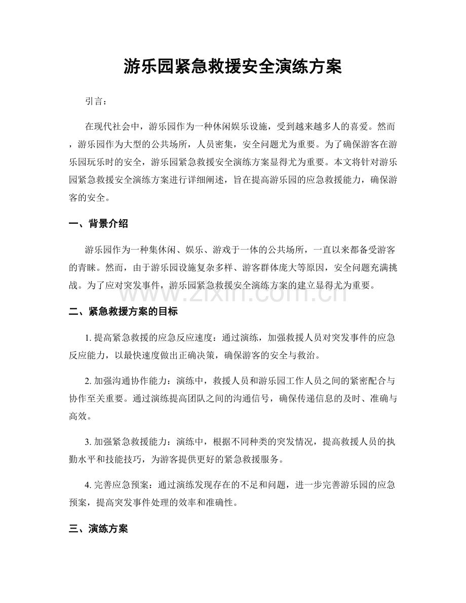 游乐园紧急救援安全演练方案.docx_第1页