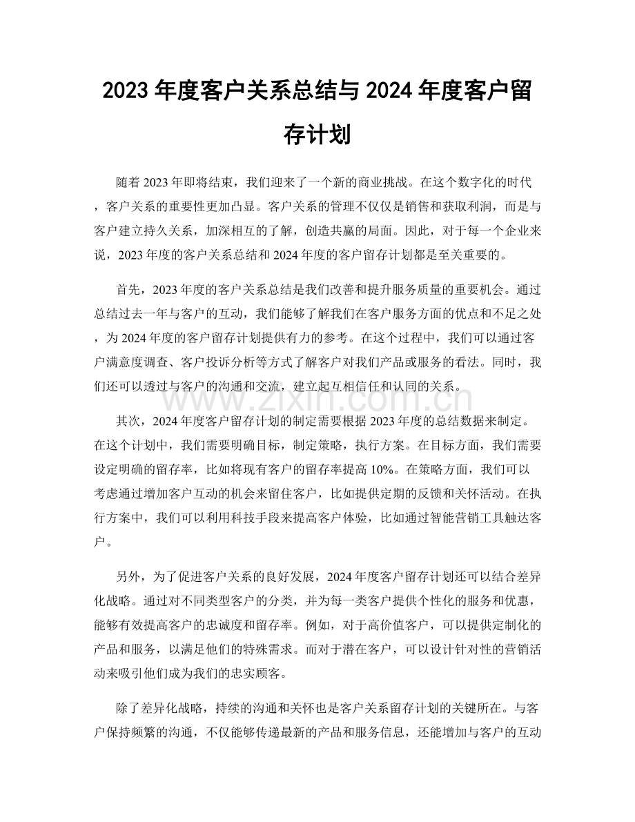 2023年度客户关系总结与2024年度客户留存计划.docx_第1页