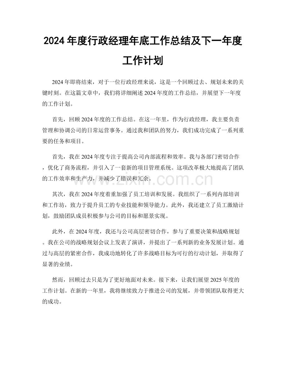 2024年度行政经理年底工作总结及下一年度工作计划.docx_第1页