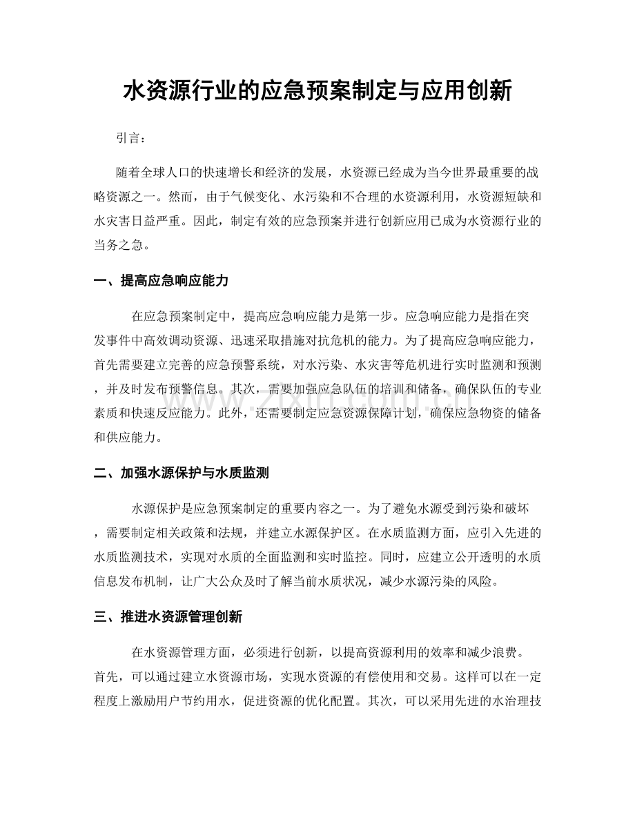 水资源行业的应急预案制定与应用创新.docx_第1页