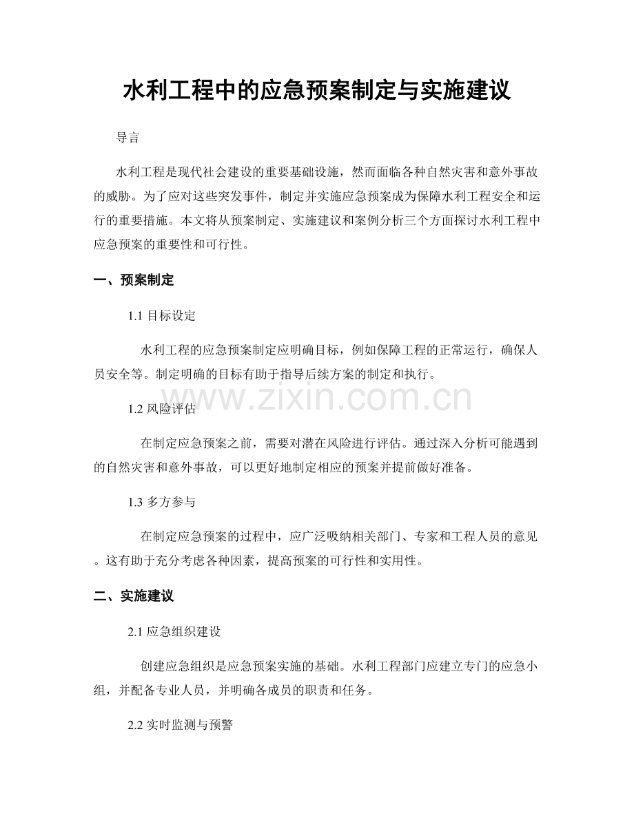 水利工程中的应急预案制定与实施建议.docx_第1页