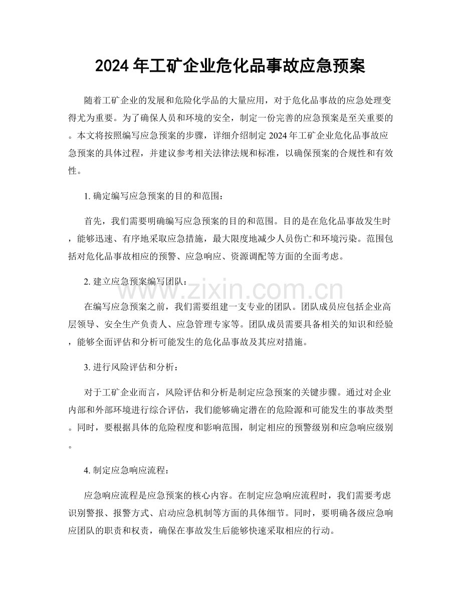 2024年工矿企业危化品事故应急预案.docx_第1页