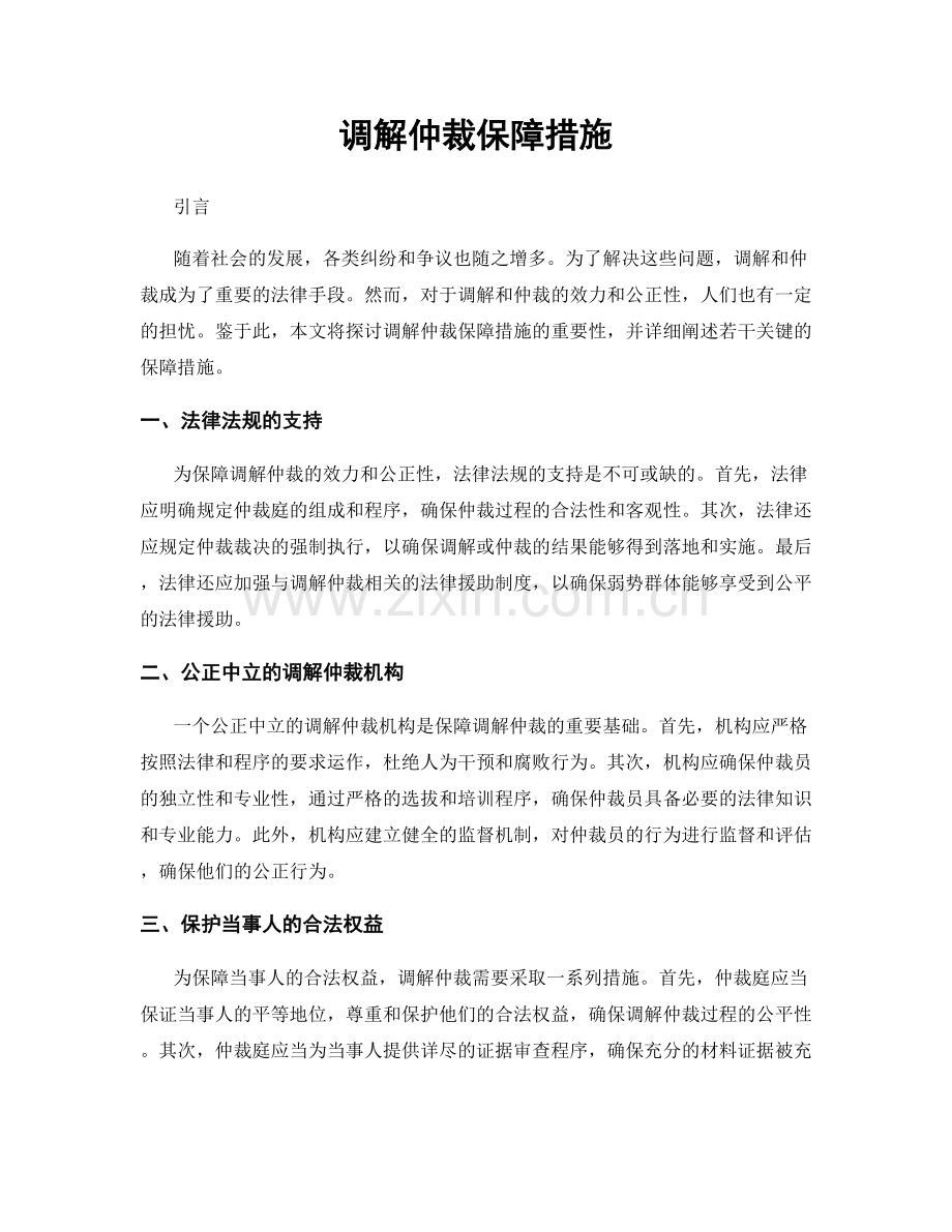 调解仲裁保障措施.docx_第1页