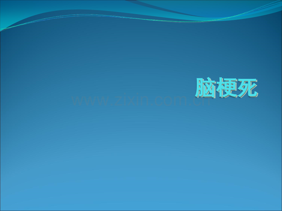 脑梗死护理常规ppt.ppt_第1页