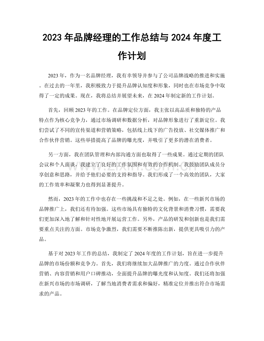 2023年品牌经理的工作总结与2024年度工作计划.docx_第1页