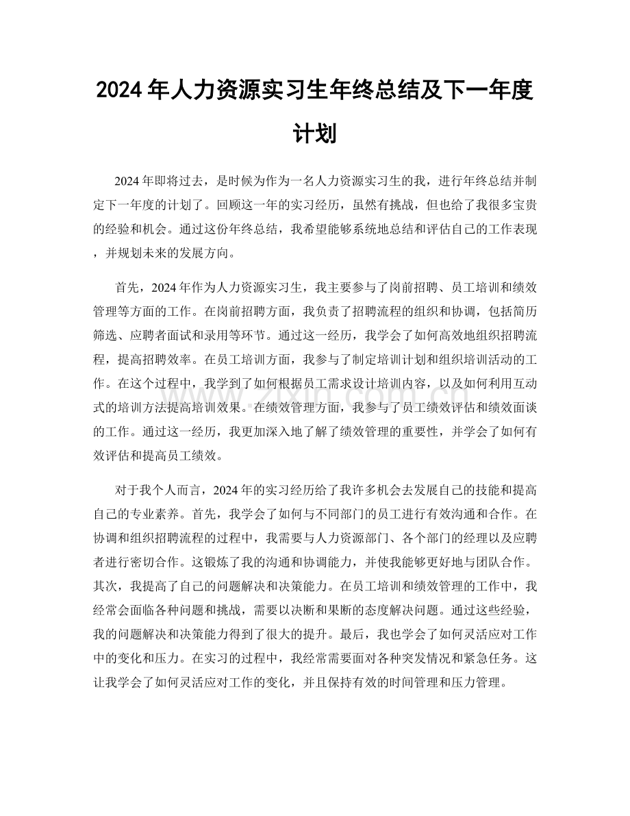 2024年人力资源实习生年终总结及下一年度计划.docx_第1页