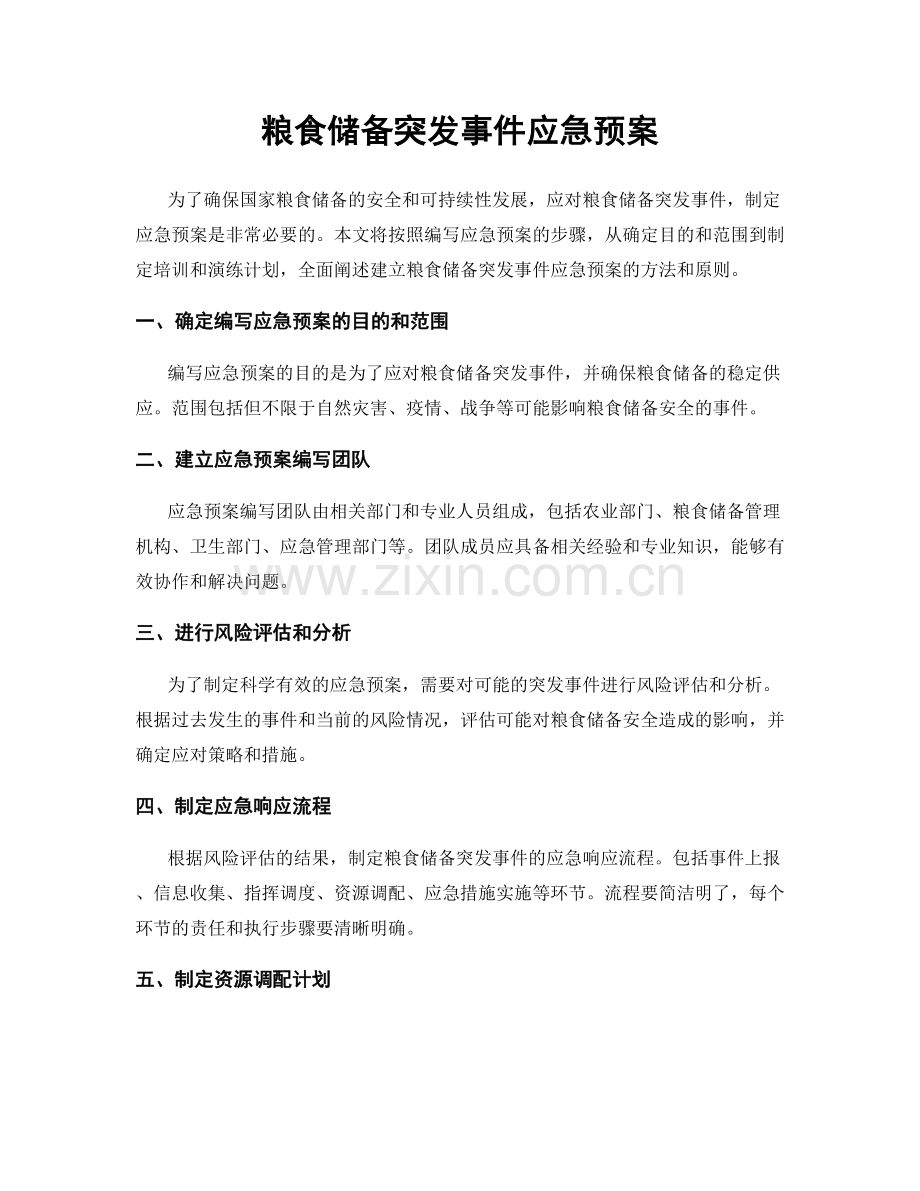 粮食储备突发事件应急预案.docx_第1页