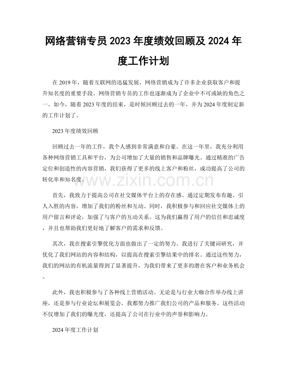 网络营销专员2023年度绩效回顾及2024年度工作计划.docx_第1页