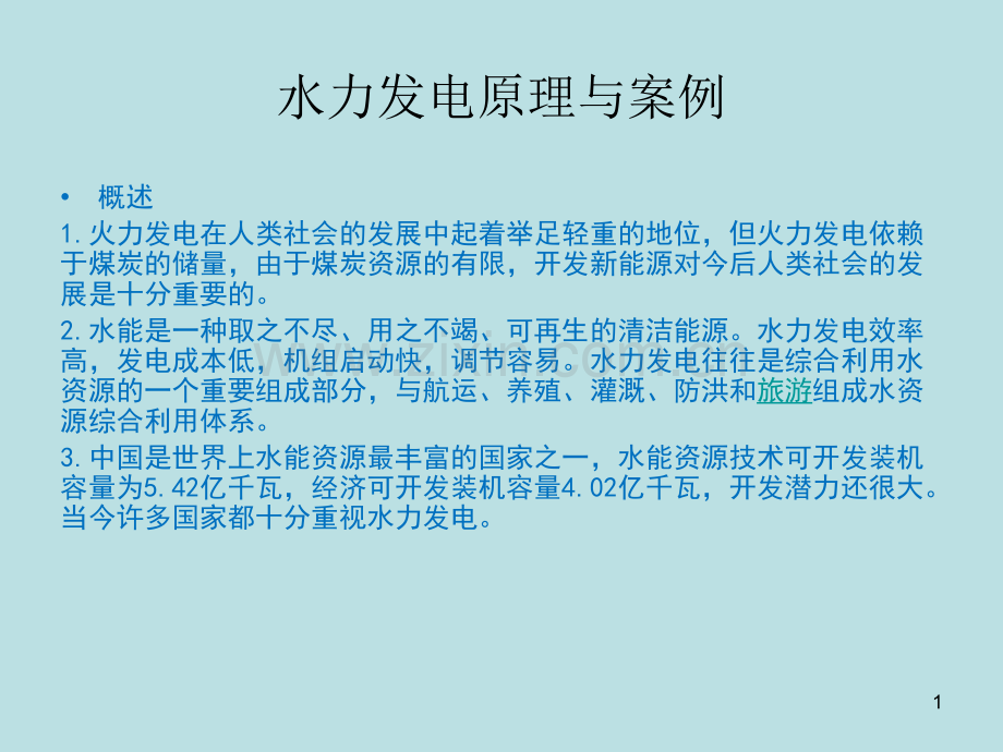 水力发电原理与案例.ppt_第1页