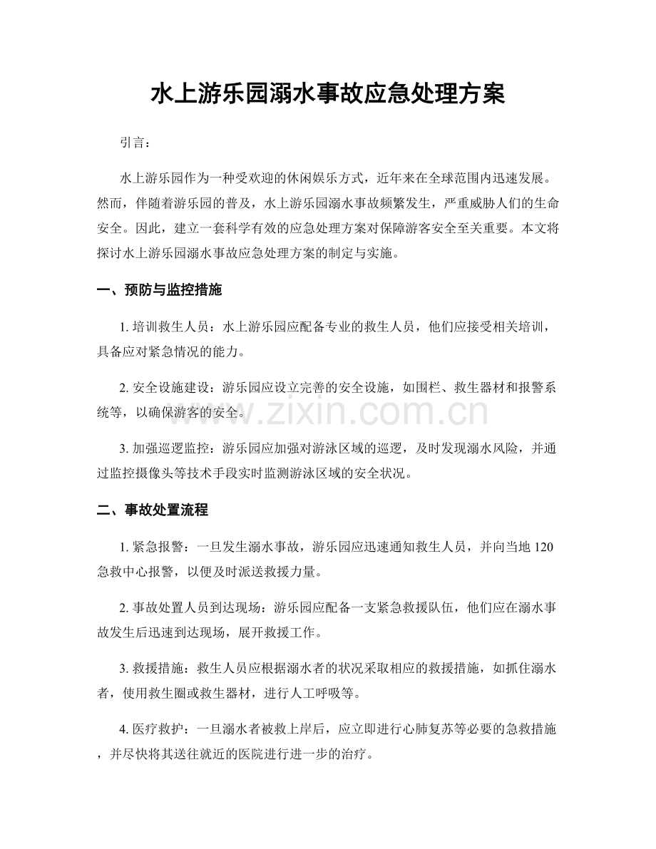 水上游乐园溺水事故应急处理方案.docx_第1页