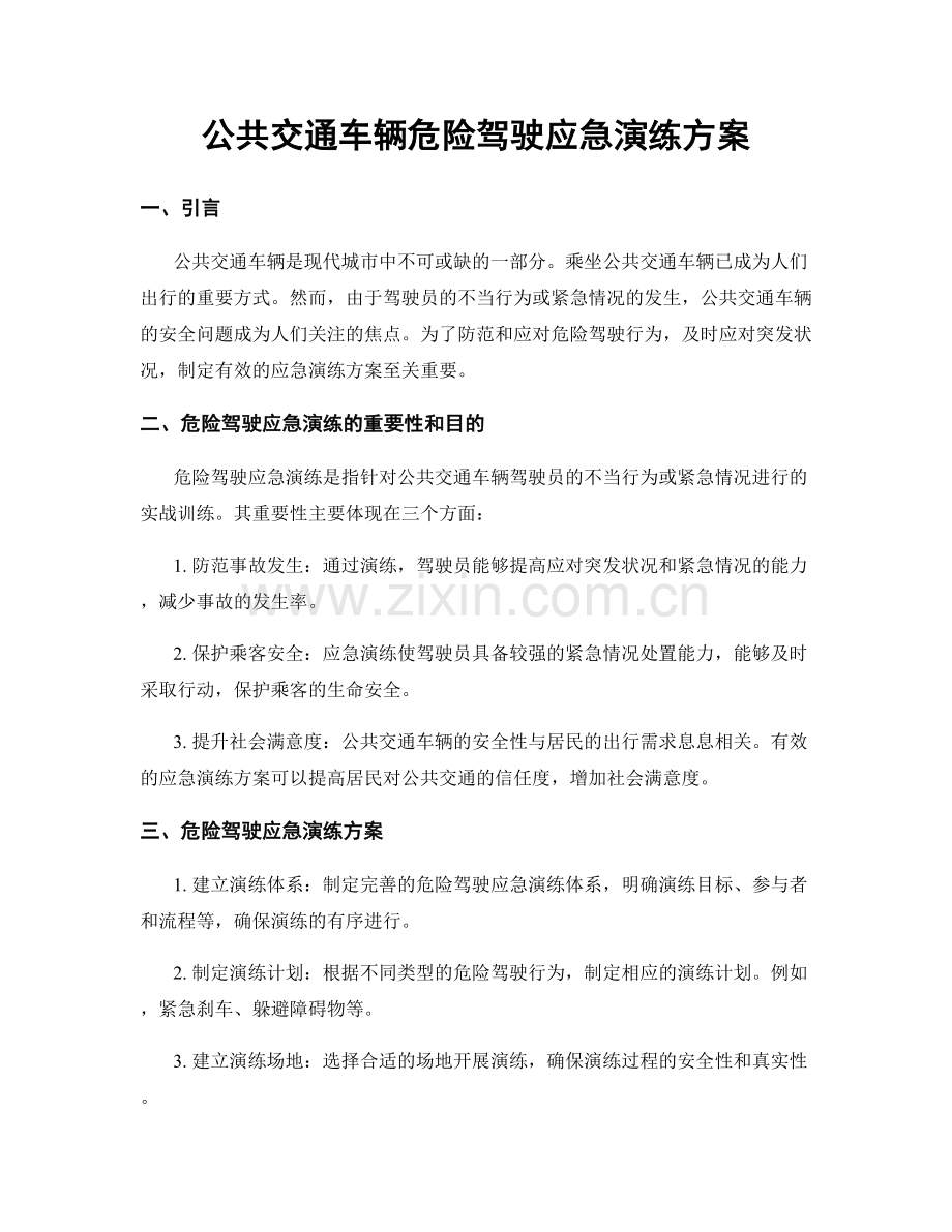 公共交通车辆危险驾驶应急演练方案.docx_第1页