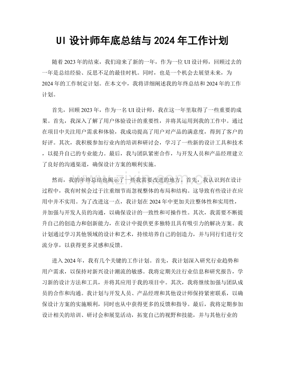 UI设计师年底总结与2024年工作计划.docx_第1页