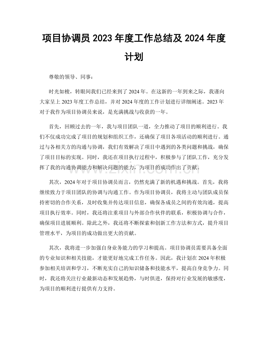 项目协调员2023年度工作总结及2024年度计划.docx_第1页