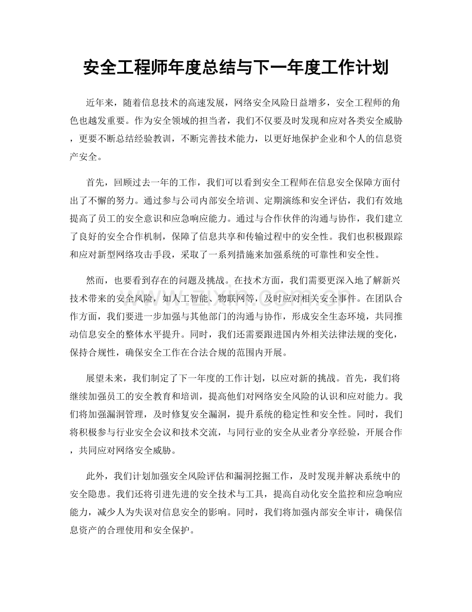 安全工程师年度总结与下一年度工作计划.docx_第1页