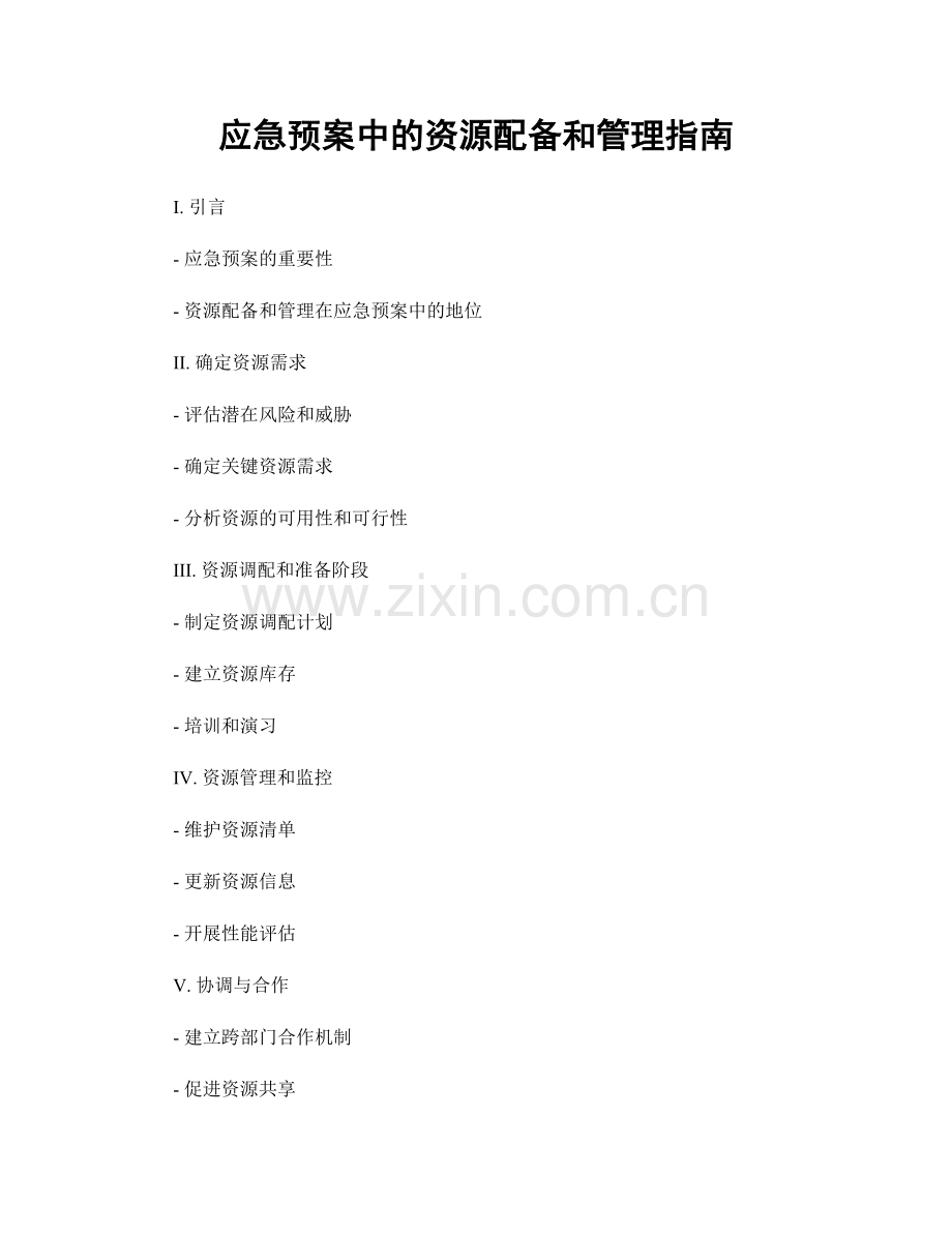 应急预案中的资源配备和管理指南.docx_第1页