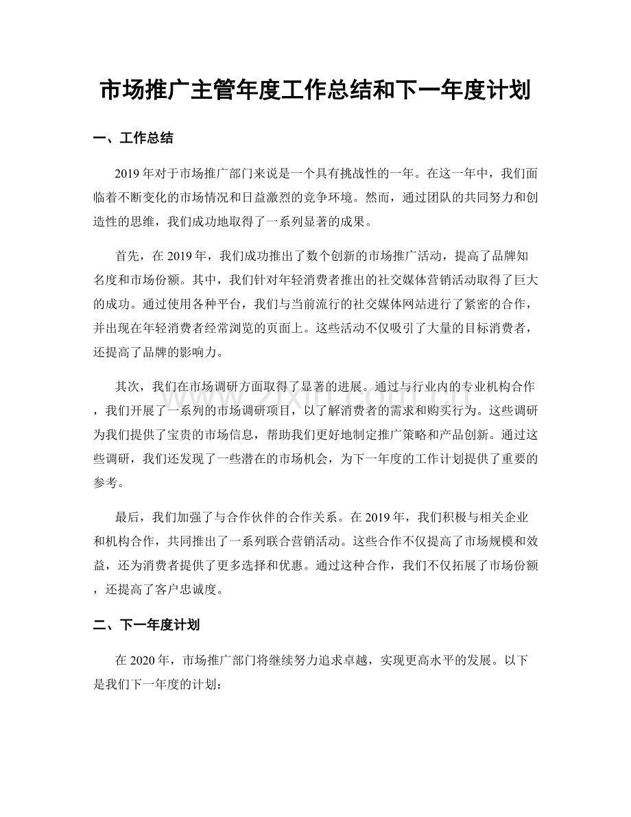 市场推广主管年度工作总结和下一年度计划.docx_第1页