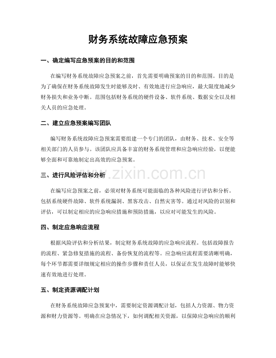 财务系统故障应急预案.docx_第1页