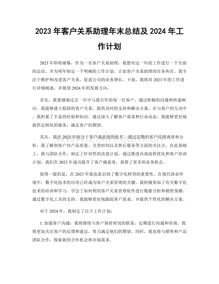 2023年客户关系助理年末总结及2024年工作计划.docx_第1页