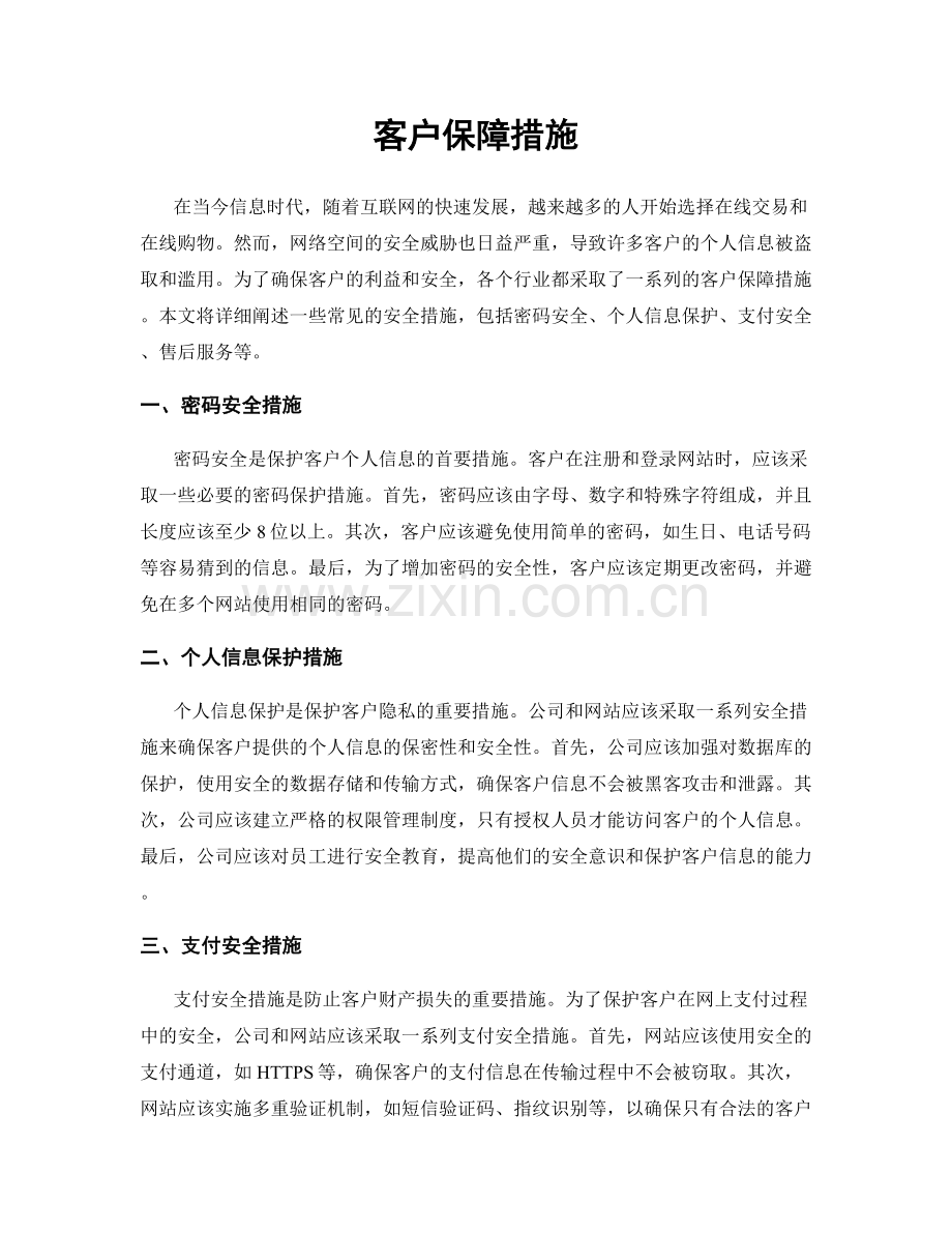 客户保障措施.docx_第1页