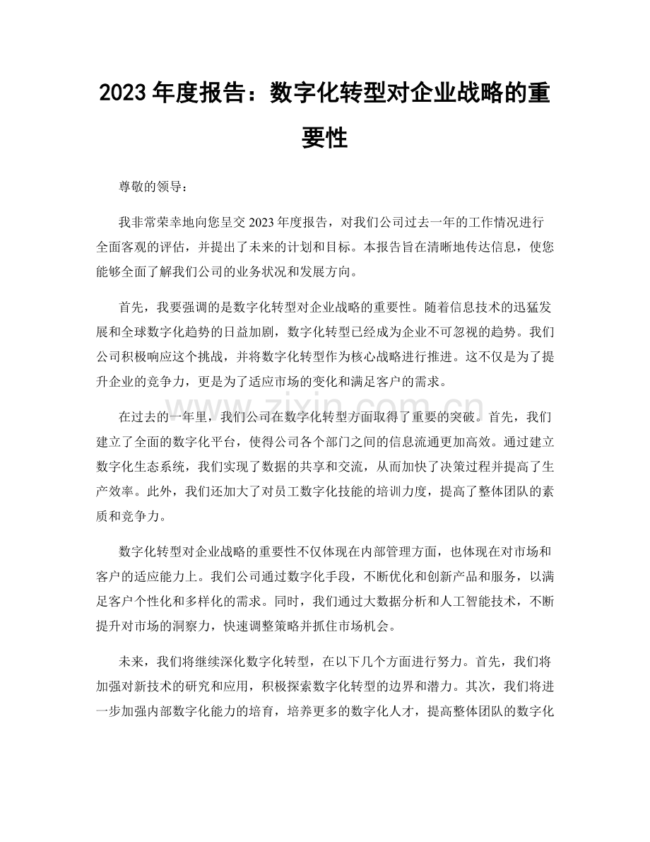 2023年度报告：数字化转型对企业战略的重要性.docx_第1页