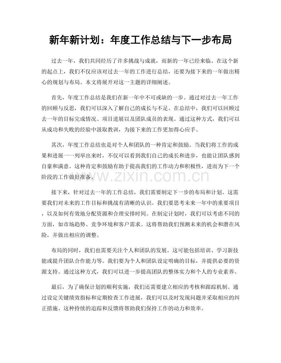 新年新计划：年度工作总结与下一步布局.docx_第1页