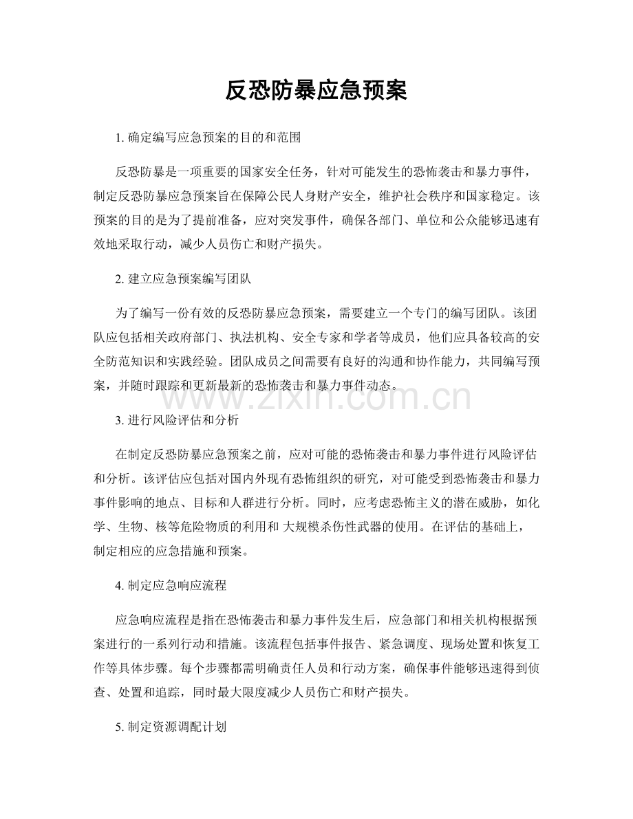 反恐防暴应急预案.docx_第1页